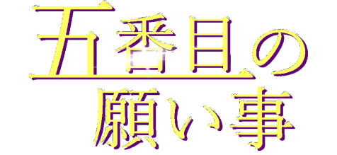 五番目の願い事